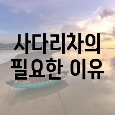 사다리차의 필요한 이유