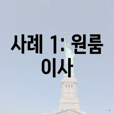 사례 1: 원룸 이사