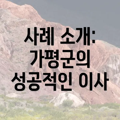 사례 소개: 가평군의 성공적인 이사