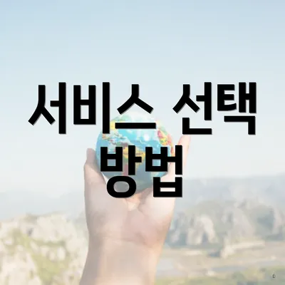 서비스 선택 방법