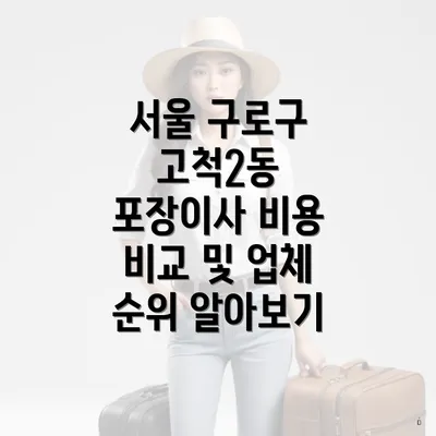 서울 구로구 고척2동 포장이사 비용 비교 및 업체 순위 알아보기