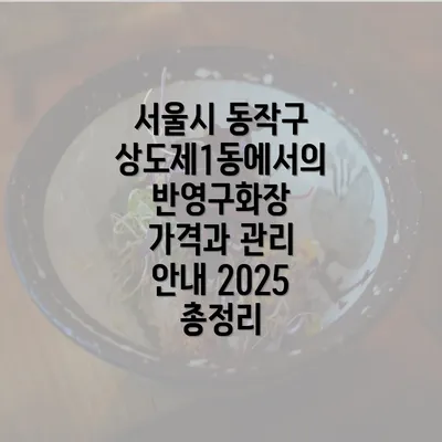 서울시 동작구 상도제1동에서의 반영구화장 가격과 관리 안내 2025 총정리