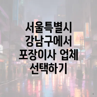 서울특별시 강남구에서 포장이사 업체 선택하기