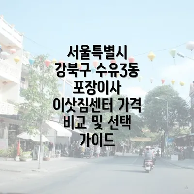 서울특별시 강북구 수유3동 포장이사 이삿짐센터의 가격 정보