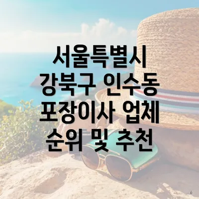 서울특별시 강북구 인수동 포장이사 비용 상세 분석