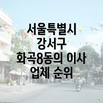 서울특별시 강서구 화곡8동의 이사 업체 순위