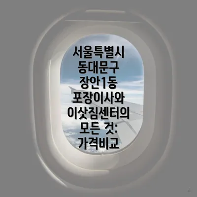 서울특별시 동대문구 장안1동 포장이사 서비스 종류와 이삿짐센터 가격 비교