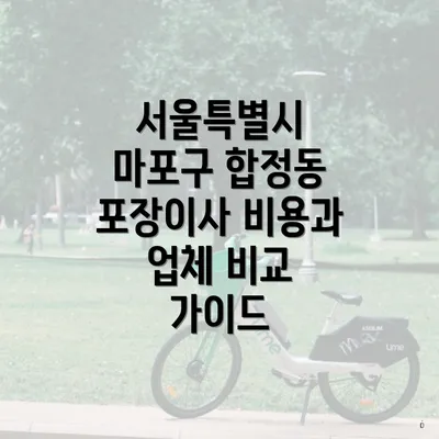 서울특별시 마포구 합정동 포장이사 비용과 업체 비교 가이드