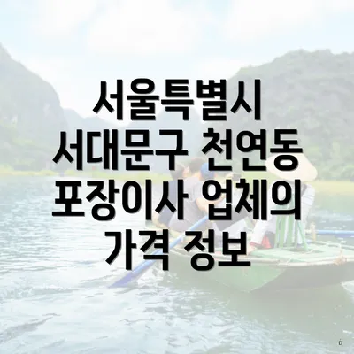 서울특별시 서대문구 천연동 포장이사 업체의 가격 정보