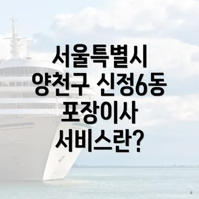 서울특별시 양천구 신정6동 포장이사 서비스란?