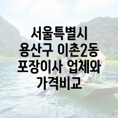 서울특별시 용산구 이촌2동 포장이사 업체와 가격비교