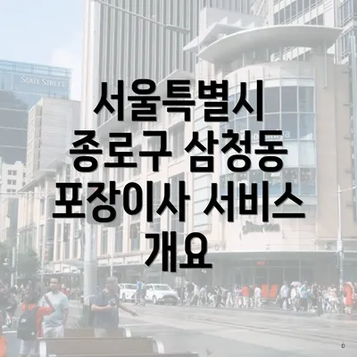 서울특별시 종로구 삼청동 포장이사 서비스 개요