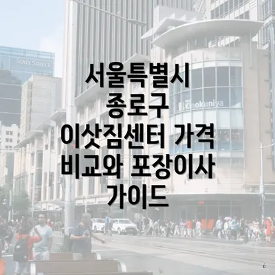 서울특별시 종로구 이삿짐센터 가격 비교와 포장이사 가이드