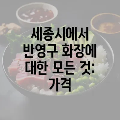 세종시에서 반영구 화장에 대한 모든 것: 가격