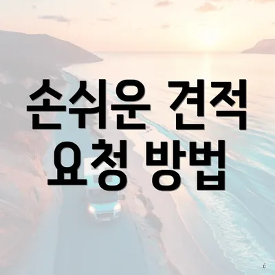 손쉬운 견적 요청 방법