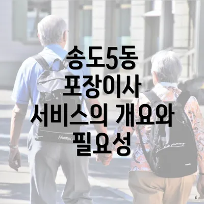 송도5동 포장이사 서비스의 개요와 필요성