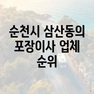 순천시 삼산동의 포장이사 업체 순위