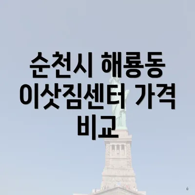 순천시 해룡동 이삿짐센터 가격 비교