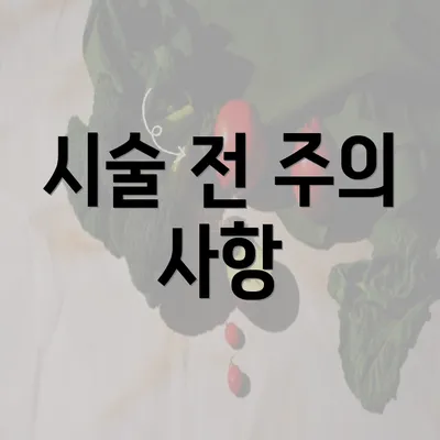 시술 전 주의 사항