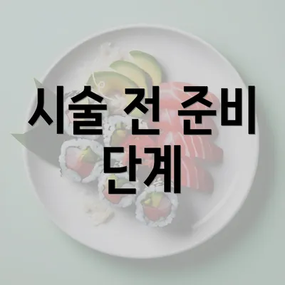 시술 전 준비 단계