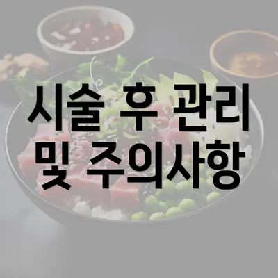 시술 후 관리 및 주의사항