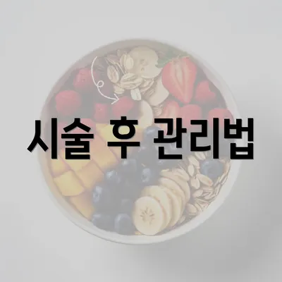 시술 후 관리법