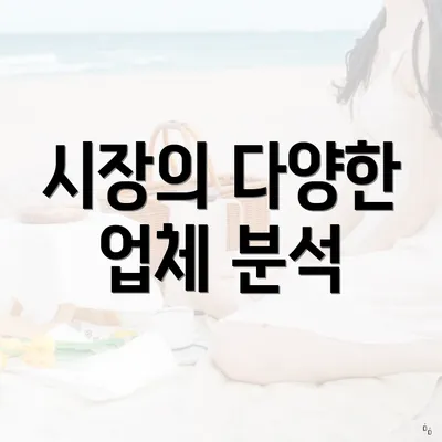 시장의 다양한 업체 분석