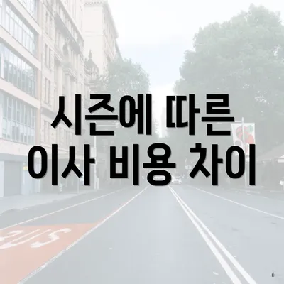 시즌에 따른 이사 비용 차이