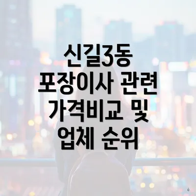 신길3동 포장이사 관련 가격비교 및 업체 순위