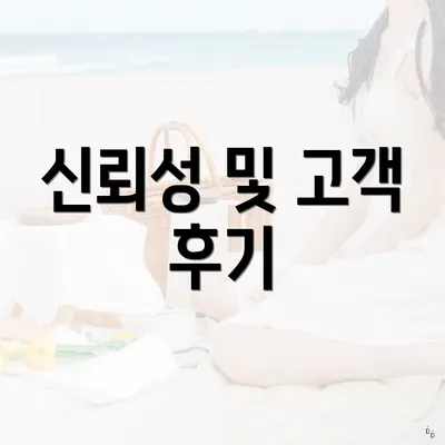 신뢰성 및 고객 후기