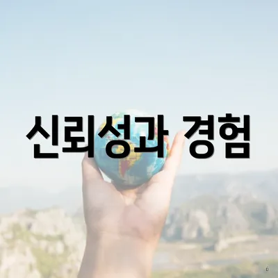 신뢰성과 경험