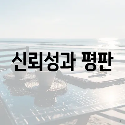 신뢰성과 평판