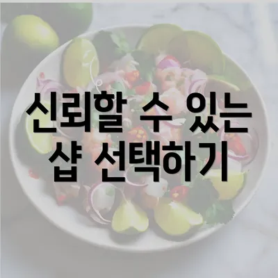 신뢰할 수 있는 샵 선택하기