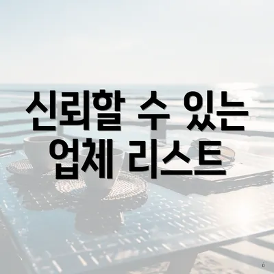 신뢰할 수 있는 업체 리스트