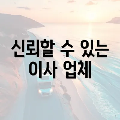 신뢰할 수 있는 이사 업체