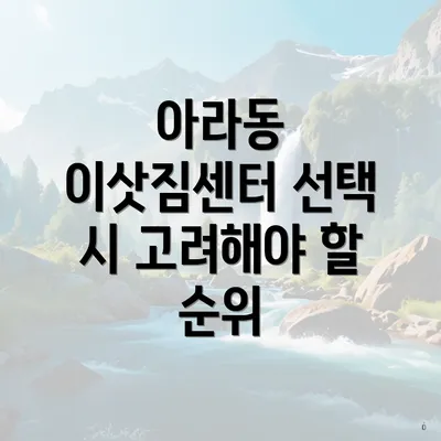 아라동 이삿짐센터 선택 시 고려해야 할 순위