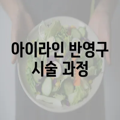 아이라인 반영구 시술 과정