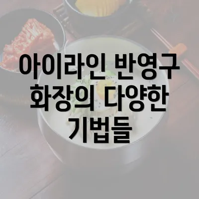 아이라인 반영구 화장의 다양한 기법들