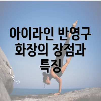 아이라인 반영구 화장의 장점과 특징