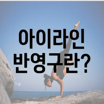 아이라인 반영구란?