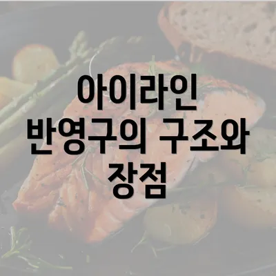 아이라인 반영구의 구조와 장점