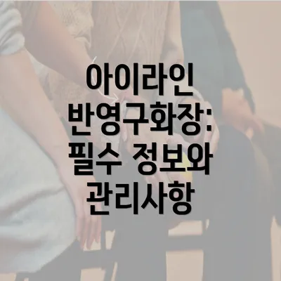 아이라인 반영구화장: 필수 정보와 관리사항