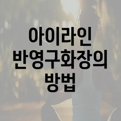 아이라인 반영구화장의 방법