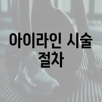 아이라인 시술 절차