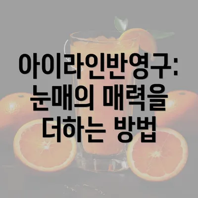 아이라인반영구: 눈매의 매력을 더하는 방법