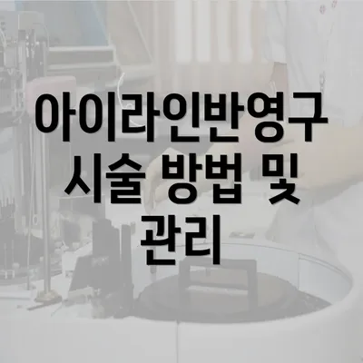 아이라인반영구 시술 방법 및 관리