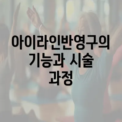 아이라인반영구의 기능과 시술 과정