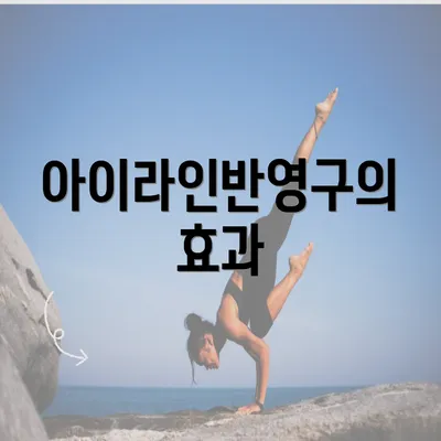 아이라인반영구의 효과