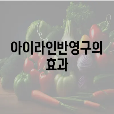 아이라인반영구의 효과