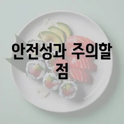 안전성과 주의할 점